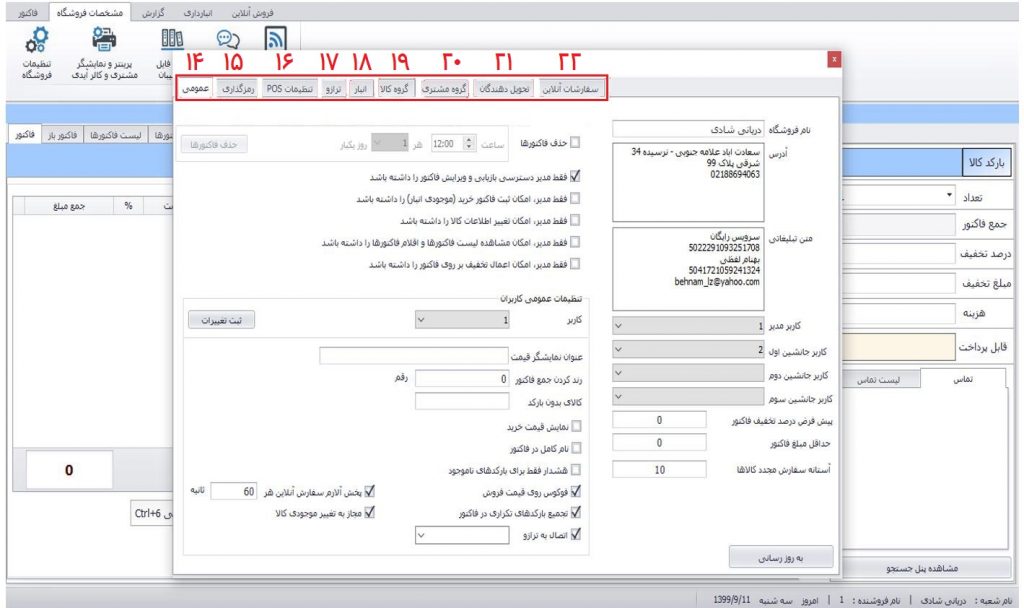 بخش مشخصات فروشگاه در نرم افزار یاران دریان