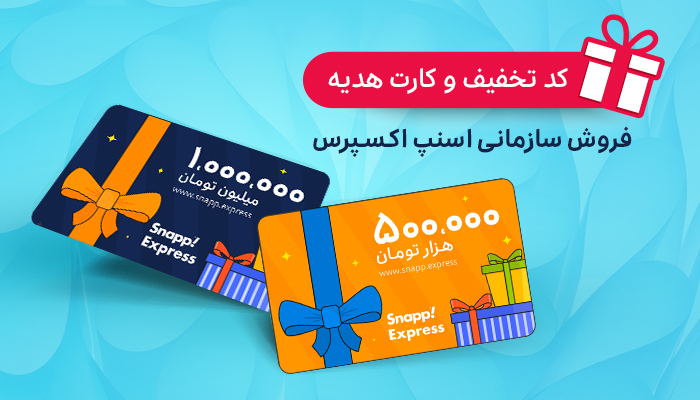 کارت هدیه سازمانی اسنپ اکسپرس