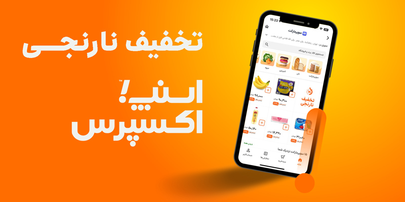 شرایط استفاده از تخفیف نارنجی اسنپ اکسپرس