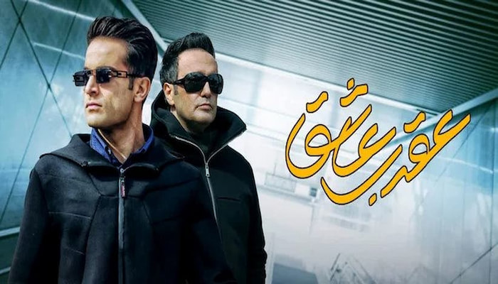عقرب عاشق یکی از جدیدترین سریال های نمایش خانگی