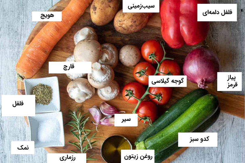 طرز تهیه بشقاب سبزیجات ایتالیایی